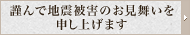�ނ�Œn�k�ЊQ�̂���������\���グ�܂��@�ЊQ�x���ɂ���
