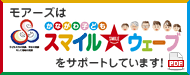 ���A�[�Y�́u���Ȃ���q�ǂ��X�}�C���E�F�[�u�v���T�|�[�g���Ă��܂��I�N���b�N�����PDF�t�@�C���ɔ�т܂��B