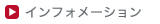 �C���t�H���[�V����