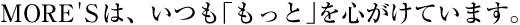 MORE'S�́A�����u�����Ɓv��S�����Ă��܂��B