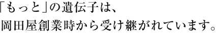 �u�����Ɓv�̈�`�q�́A���c���n�Ǝ�����󂯌p����Ă��܂��B