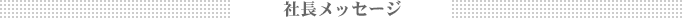 �В����b�Z�[�W