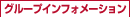 �O���[�v�C���t�H���[�V����