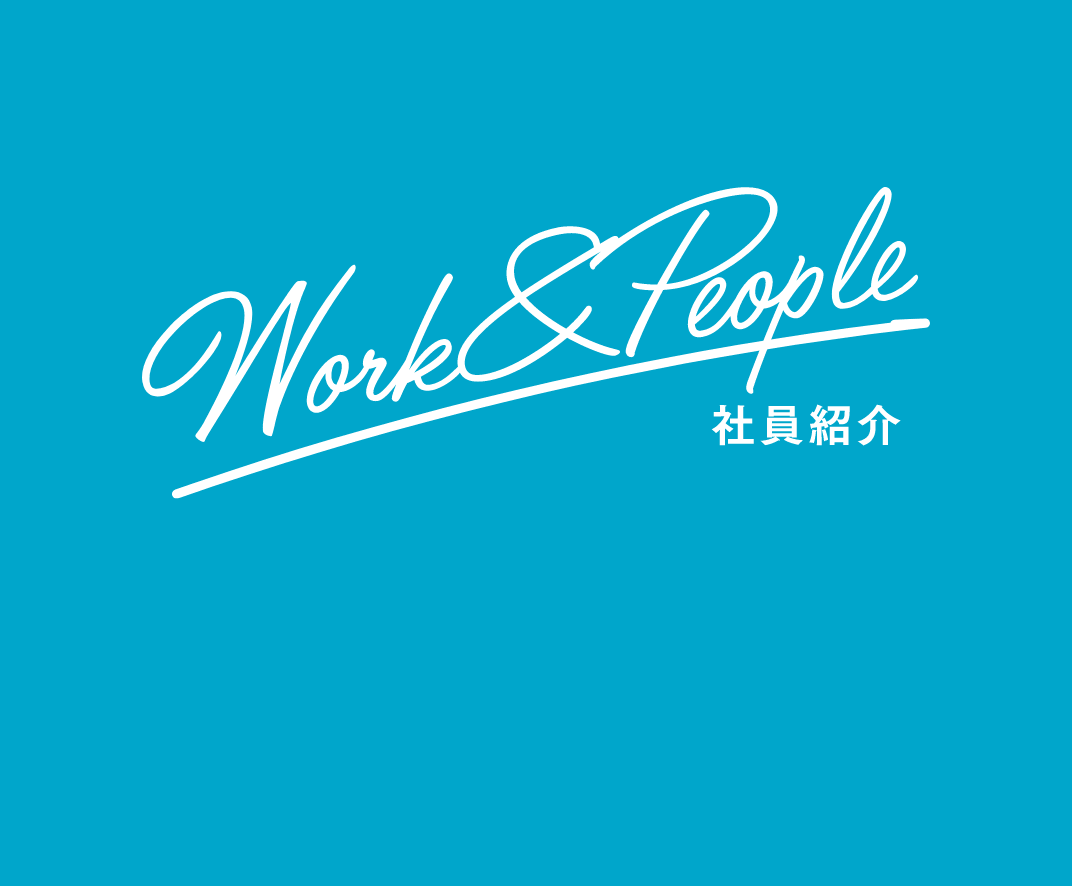 社員紹介