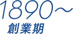 1890〜