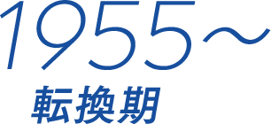 1955〜