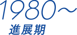 1980〜