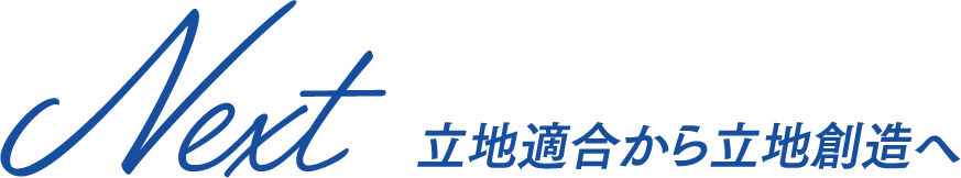 Next 立地適合から立地創造へ