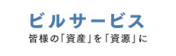 ビルメンテナンス事業